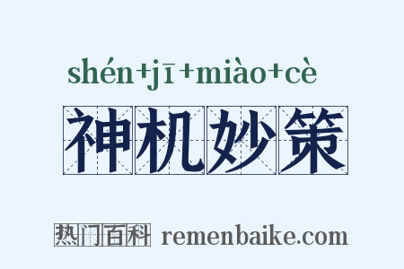 神机妙策是什么意思的图片